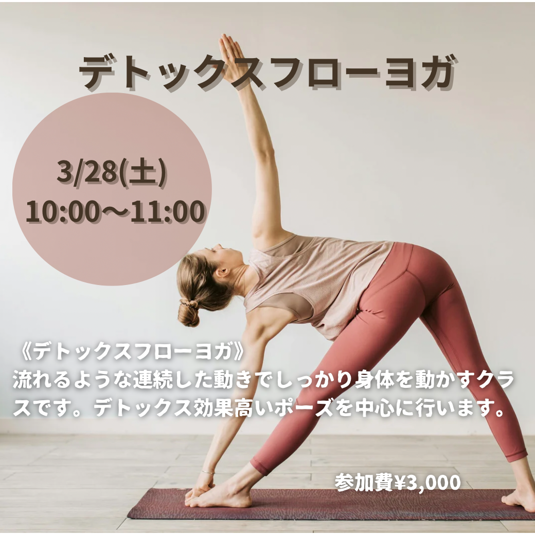 【デトックスフローヨガ】