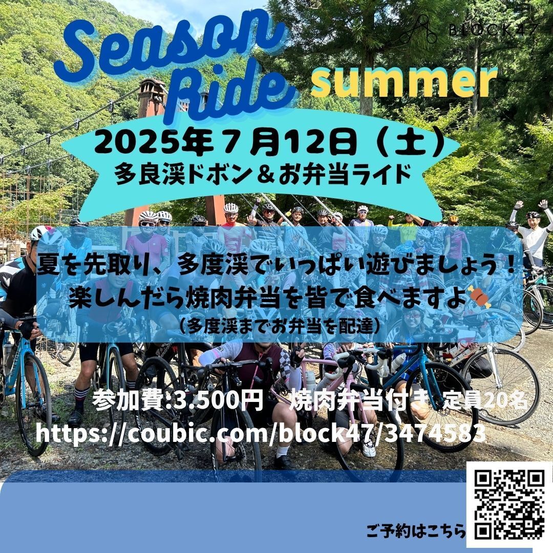 シーズンライド7月12日（土）