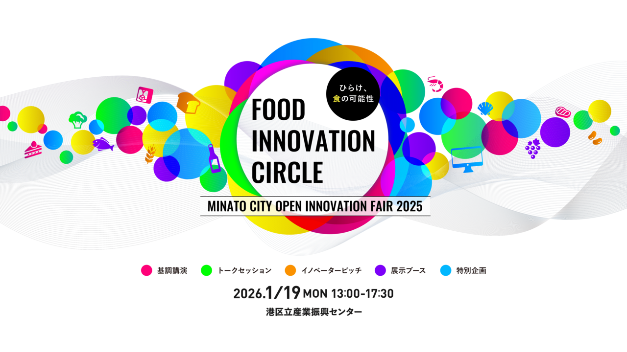 【来場申込み開始！】第4回 港区オープンイノベーションフェア FOOD INNOVATION CIRCLE 