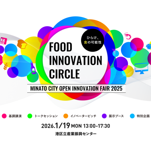 【来場申込み開始！】第4回 港区オープンイノベーションフェア FOOD INNOVATION CIRCLE