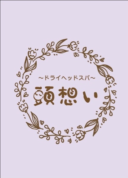 【~頭想い~ドライヘッドスパ・頭筋ストレッチ】 ご予約はこちら