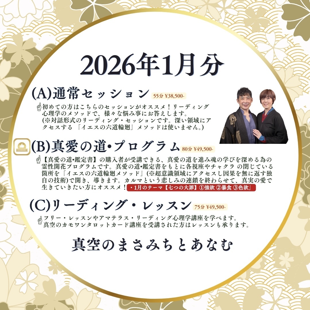 2026年1月開催 真空のまさみちとあなむ・zoom 通常セッション/真愛の道・プログラム/リーディング・レッスン