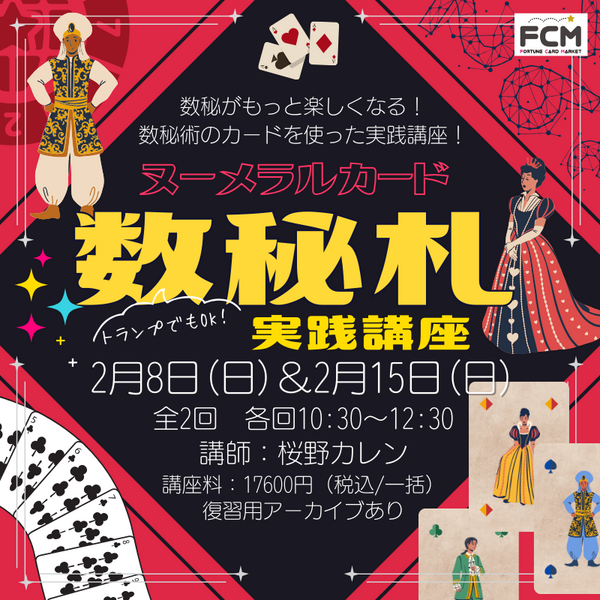 2/8＆2/15(日)10:30〜 ZOOM講座 「桜野カレン 数秘札 実践講座（全２回）｣＜復習用アーカイブ有＞