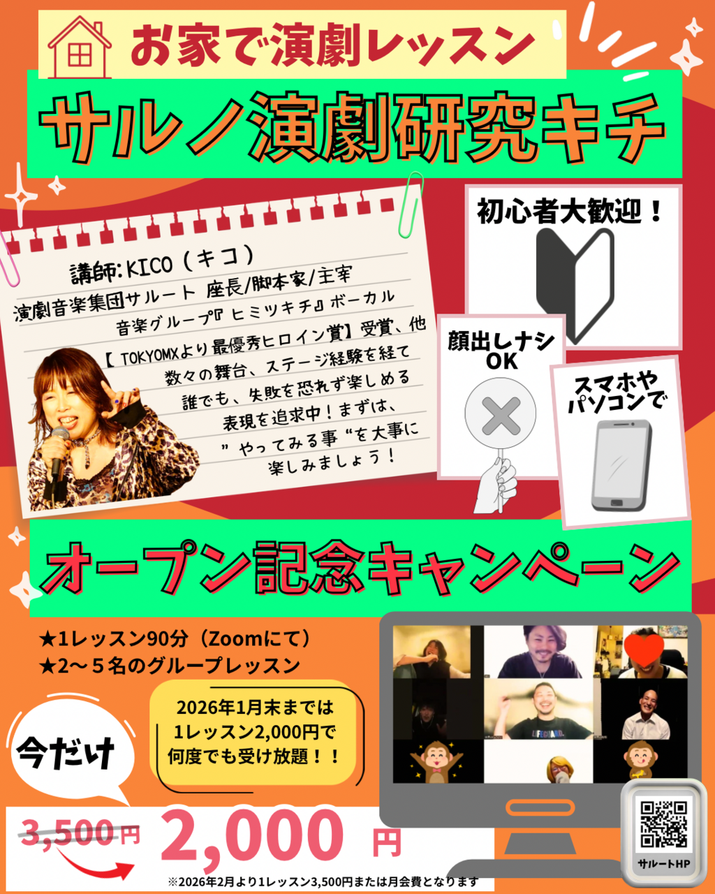 サルノ演劇研究キチ（オープン記念キャンペーン）