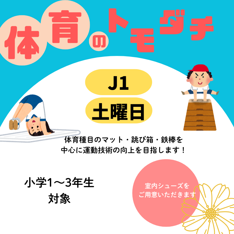 体育のトモダチ・J1【土曜日】