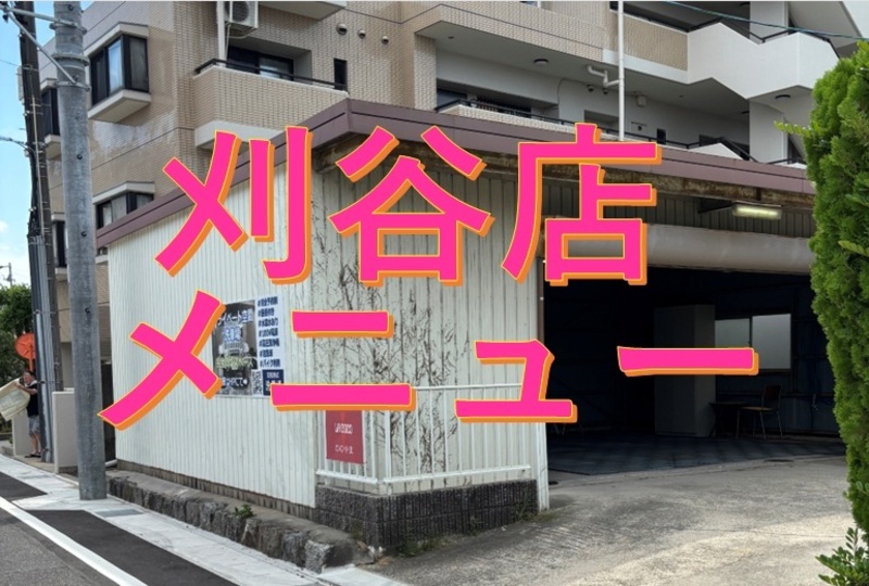 洗賃場刈谷店予約メニュー【NewOpen】