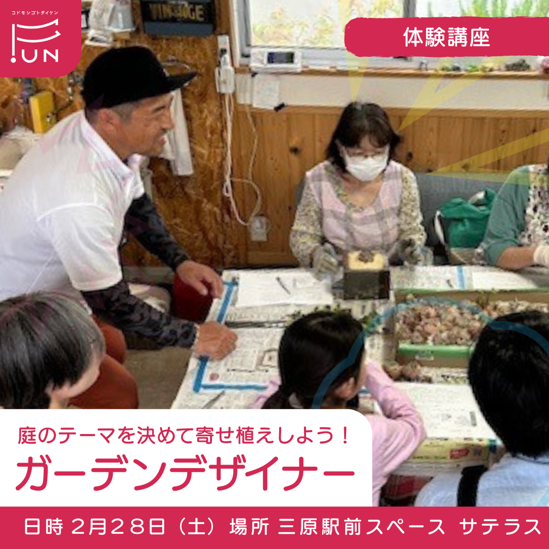 2/28 13:30～庭のテーマを決めて寄せ植えしよう！ガーデンデザイナーのおしごと　小学１～６年対象