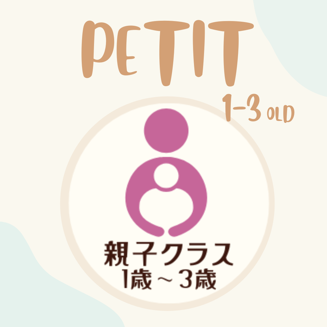 親子クラス(1~3歳)
