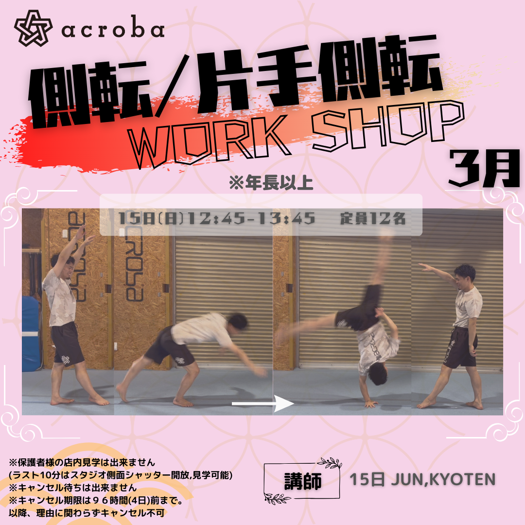 側転・片手側転-３月