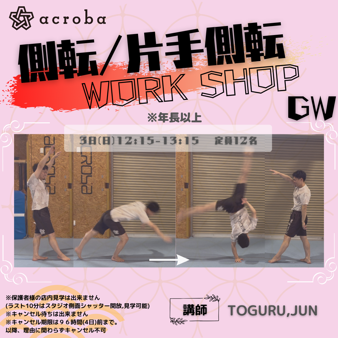 側転・片手側転-GW