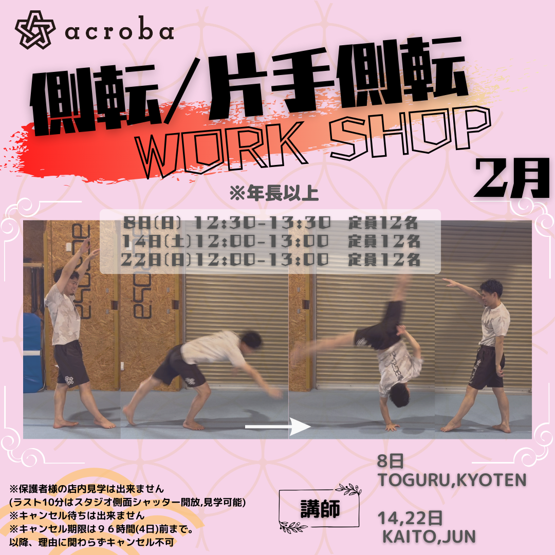 側転・片手側転-2月