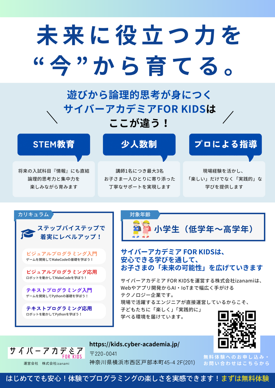 【無料体験@横浜】小学生向け!プログラミング体験教室 〜ゲーム作りから始める楽しいコーディング〜