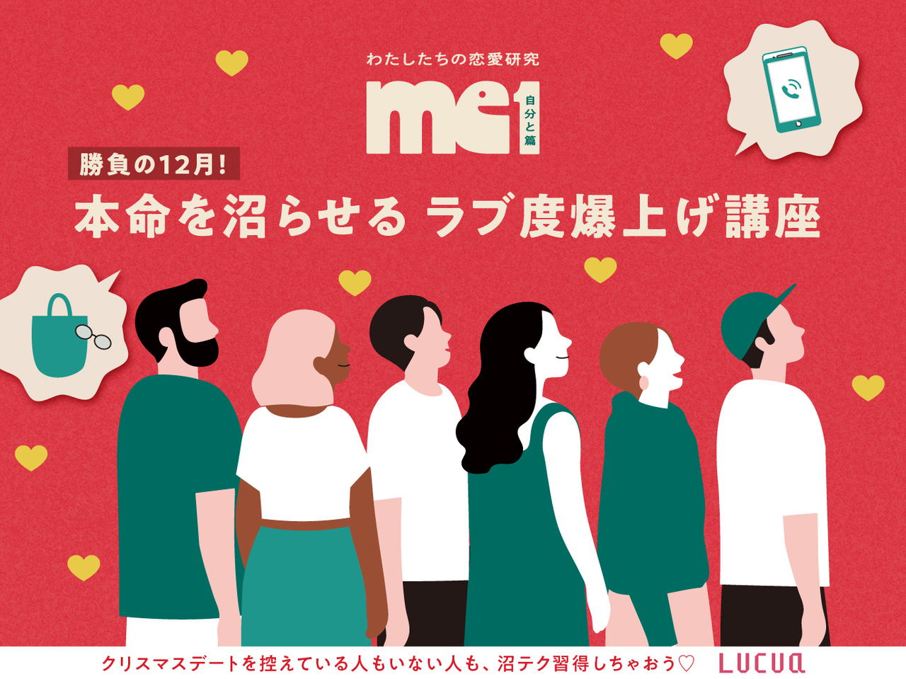 勝負の12月！本命を沼らせるラブ度爆上げ講