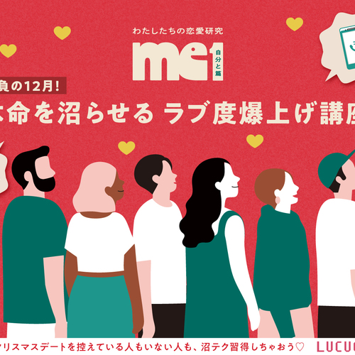 勝負の12月！本命を沼らせるラブ度爆上げ講