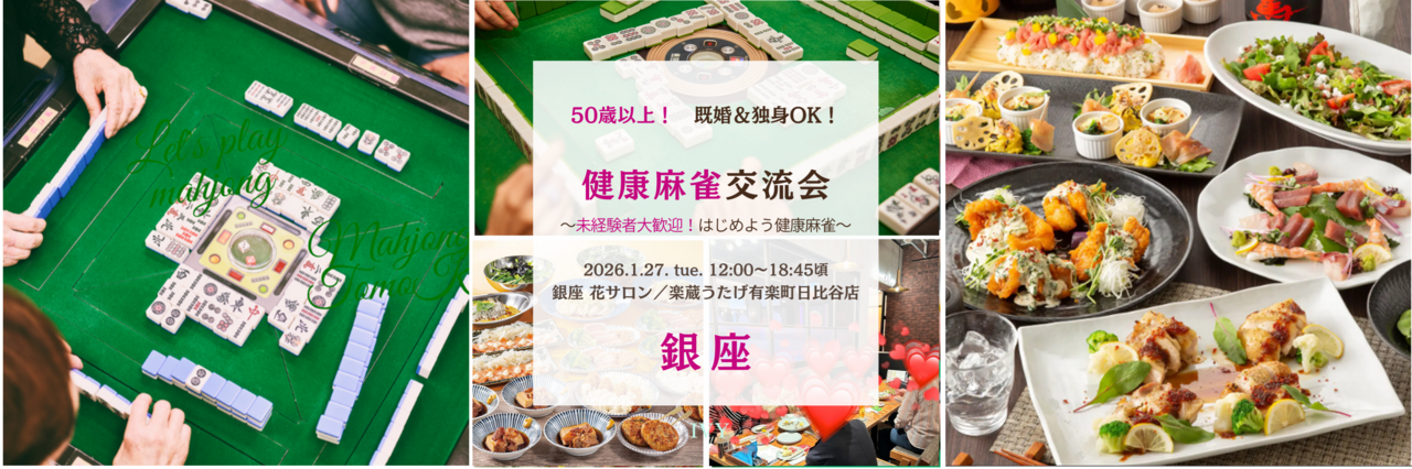 【男性＆女性】銀座 1/27(火) 50歳以上・既婚＆独身OK♪《未経験＆初心者さん大歓迎！》健康麻雀交流会♪