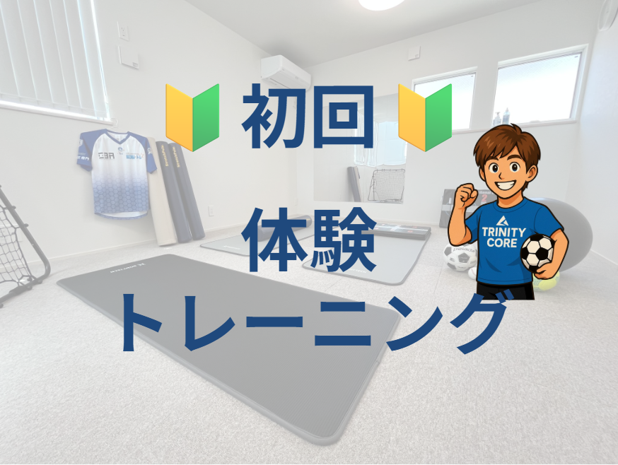 【🔰はじめての方🔰】初回_体験トレーニング(約80分)