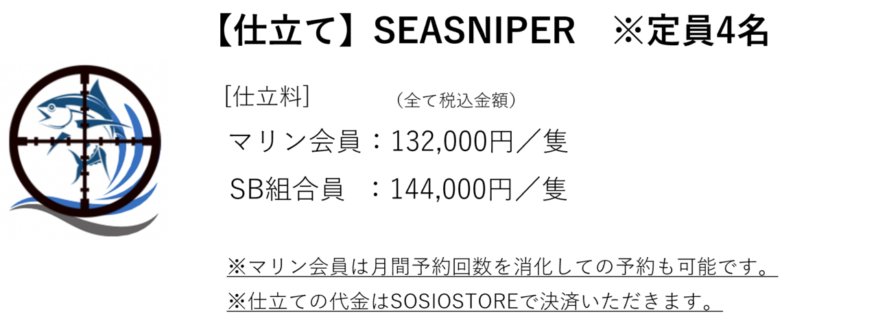 【仕立て】SEASNIPER　＠木更津マリーナ