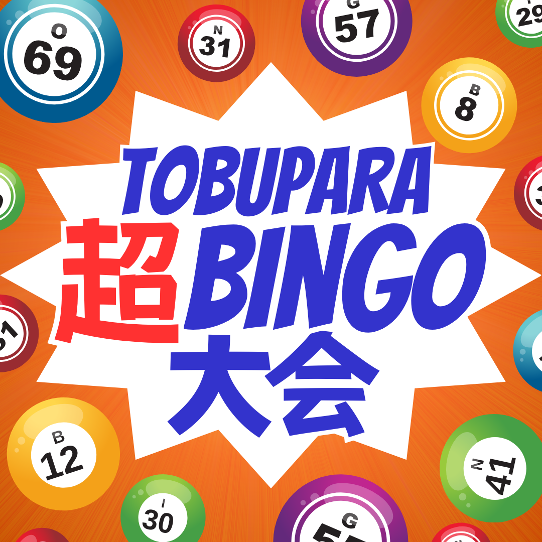 TOBUPARA 超BINGO大会