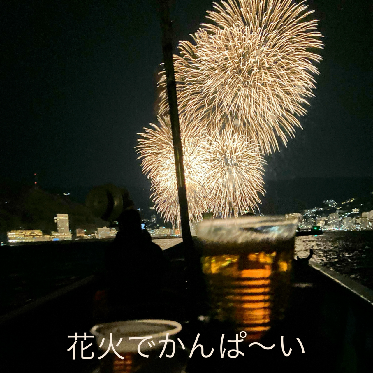 花火を海から観よう