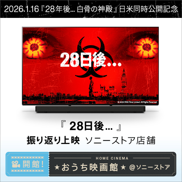 『28日後...』振り返り上映会