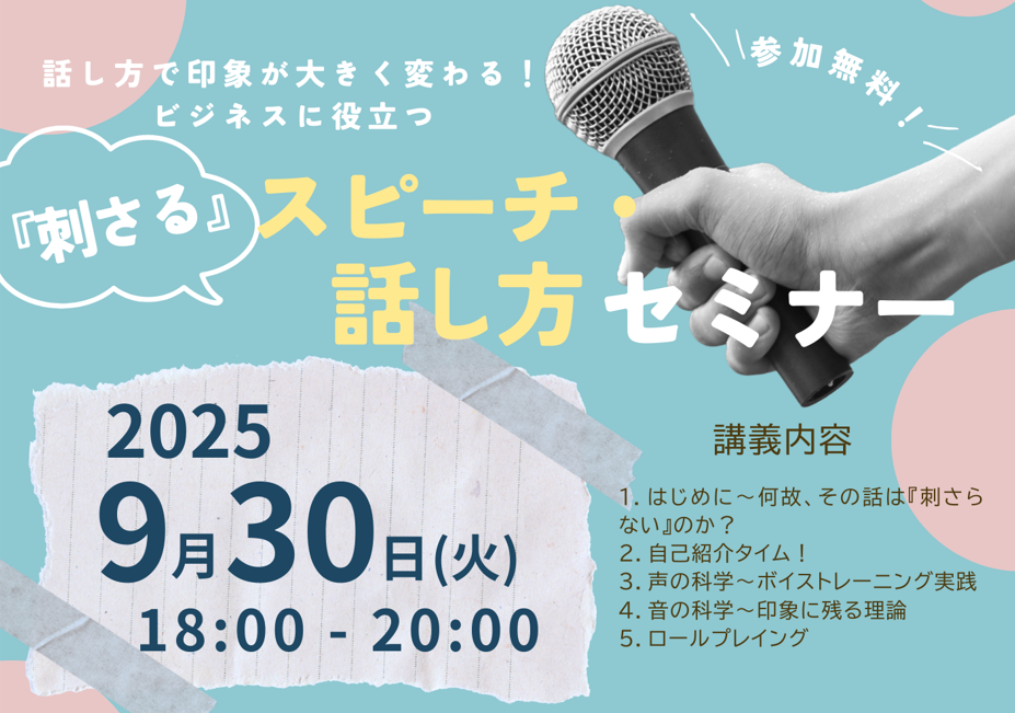 【会場参加】ビジネスに役立つ！『刺さる』スピーチ・話し方セミナー