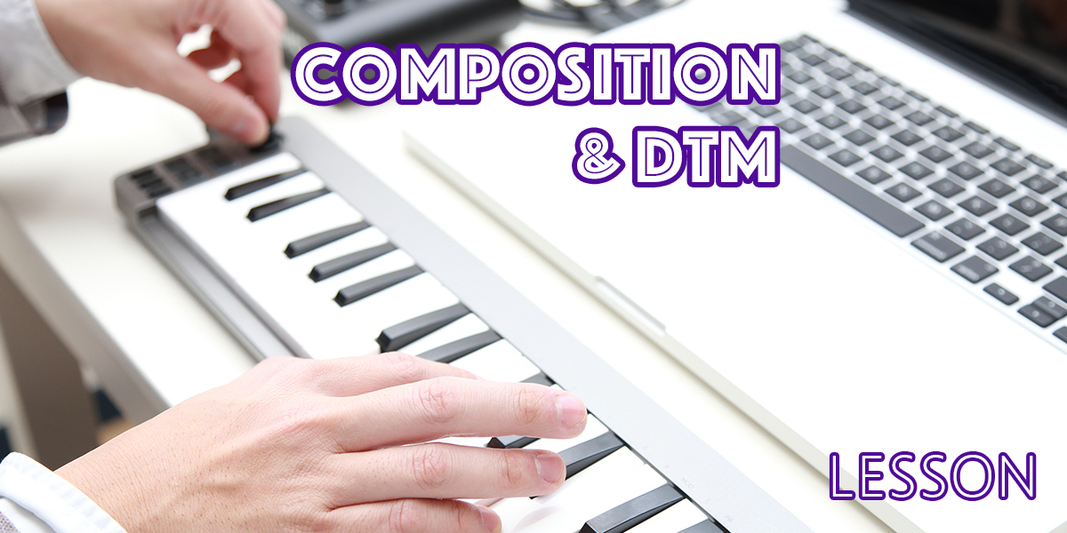 DTM・作曲コース　レッスンご予約