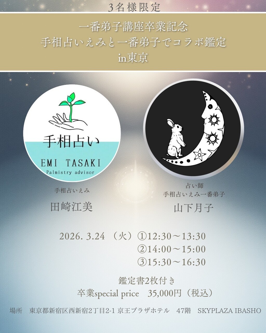 【イベント】対面コラボ鑑定in東京 3月24日 京王プラザホテル