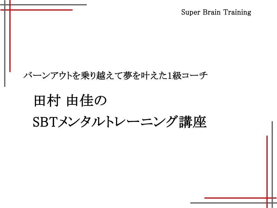 SBT3級｜田村 由佳