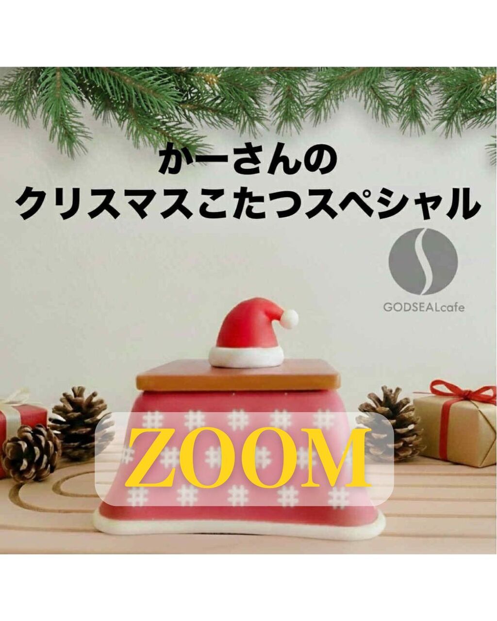 12/25　クリスマスこたつスペシャル会【オンラインZOOM】