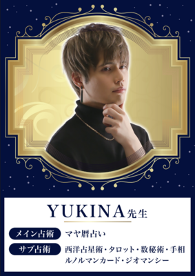 【対面】YUKINA先生 ★★★