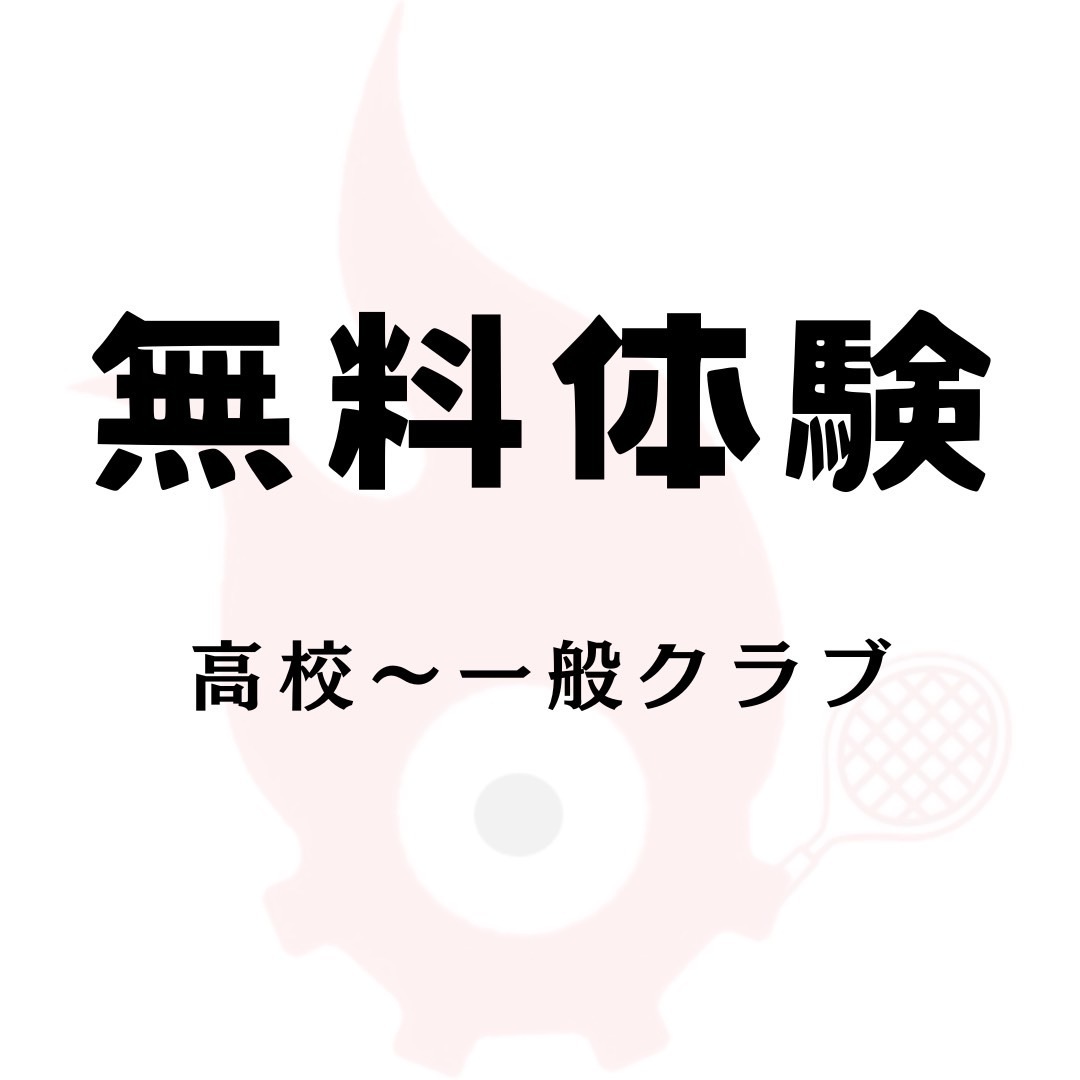 日曜クラブ※中学生県出場レベル〜　【中学〜高校体験】