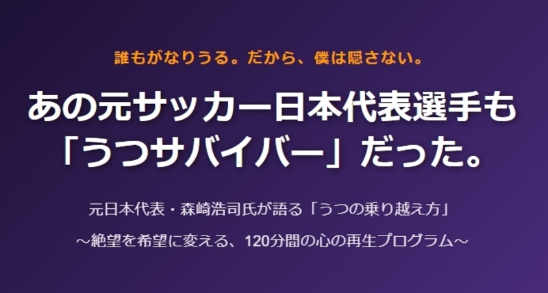 3/28⚽ご招待⚽元サッカー日本代表が語る『うつの乗り越え方』