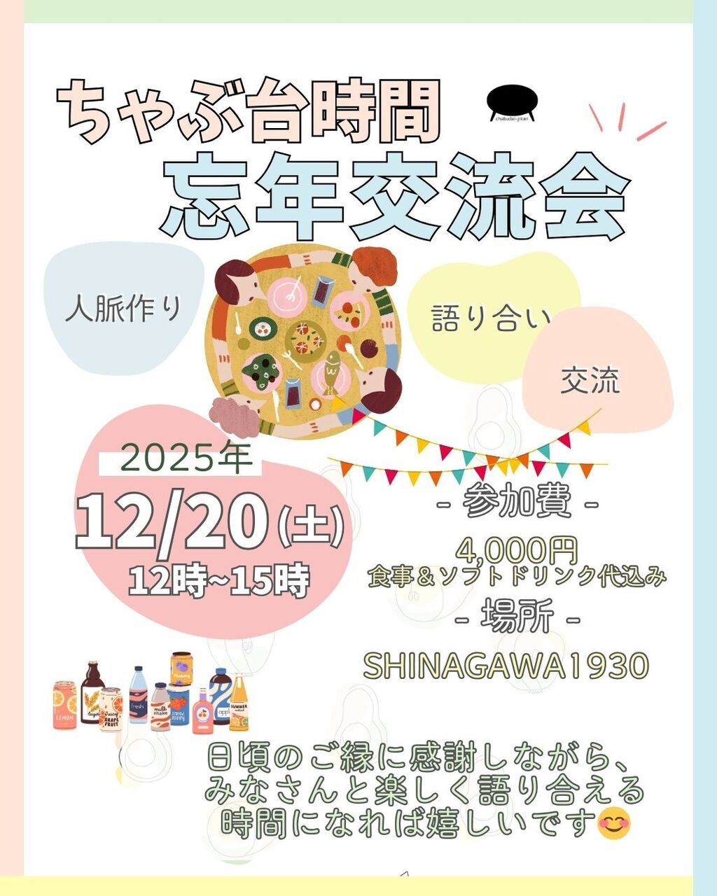 【ちゃぶ台時間*忘年交流会】