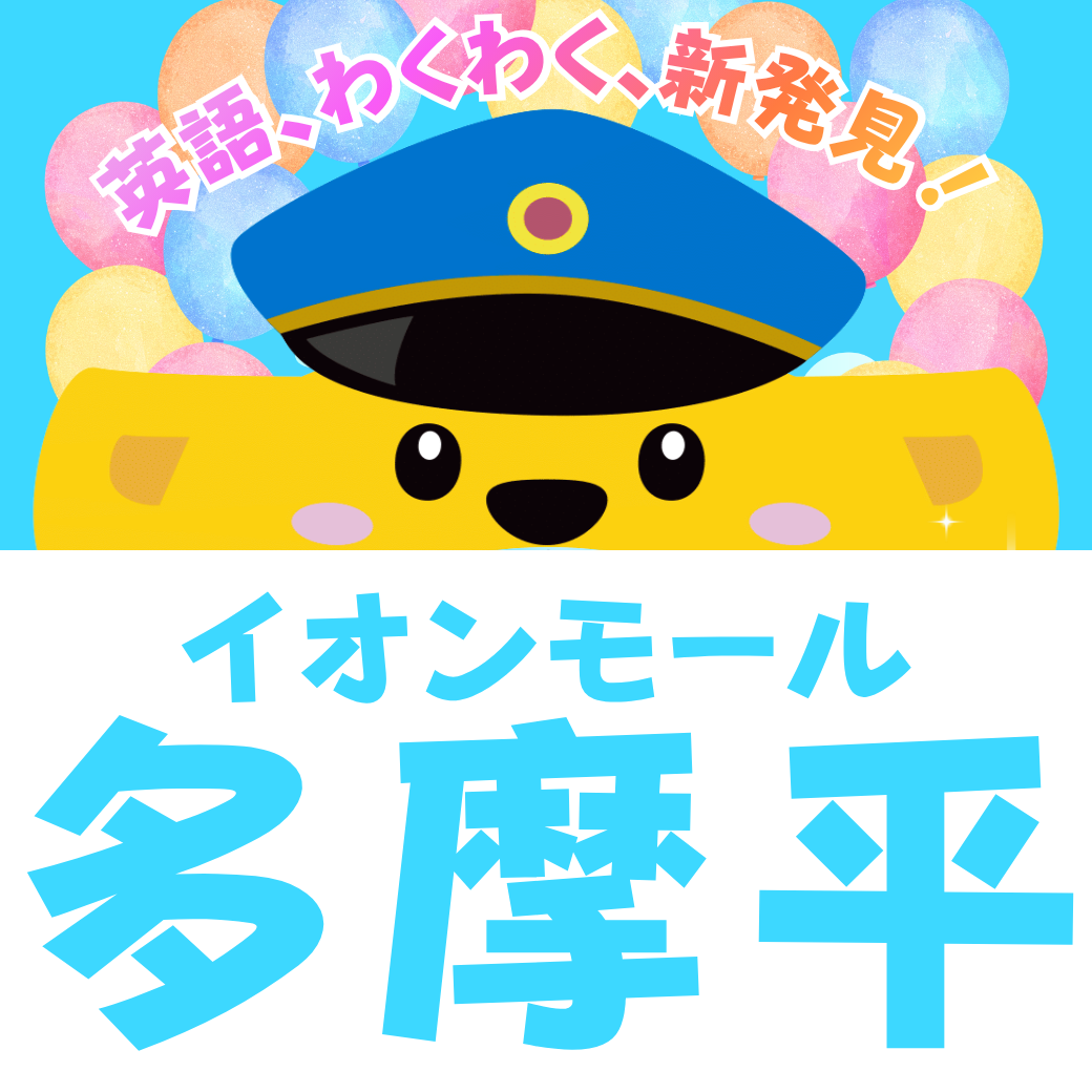 6/7(日)【イオンモール多摩平の森】SEIHA ENGLISH VILLAGE