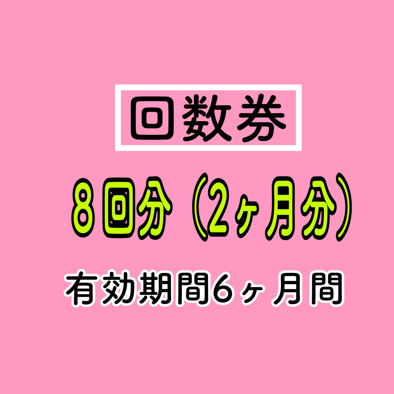 回数券８回コースを選択された方　予約カレンダー
