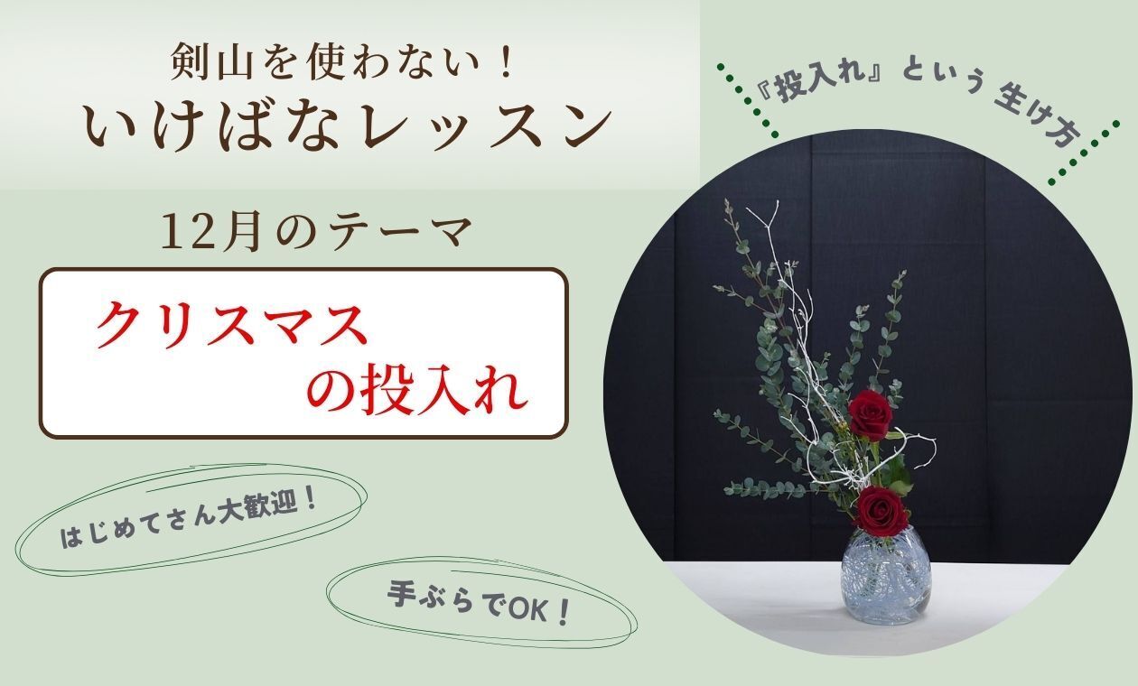 剣山を使わない！いけばな(クリスマスの投入れ)