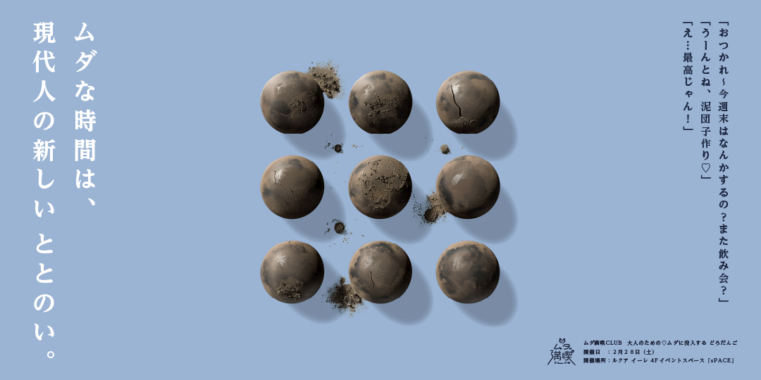 大人のための♡ムダに没入する どろだんご