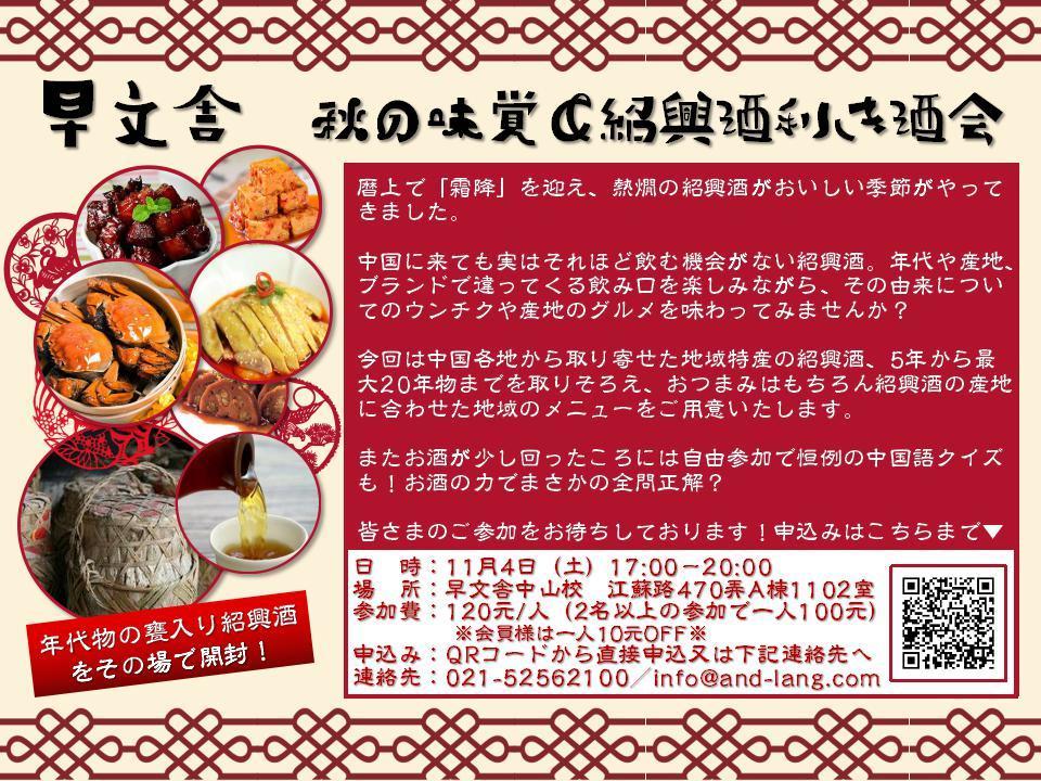 秋の味覚＆聴き紹興酒の会