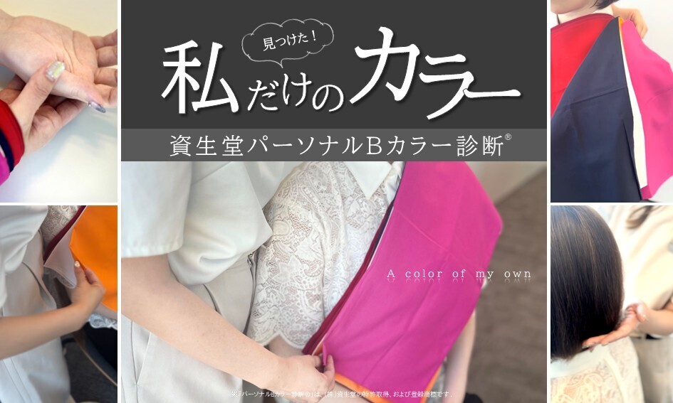   【2/14＆21】「彼と彼女のパーソナルカラー診断」イベント　OHGA Drugstore ソラリアステージ店