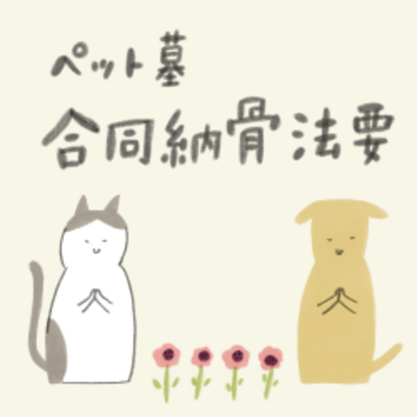 ペット墓 合同納骨法要　2/28