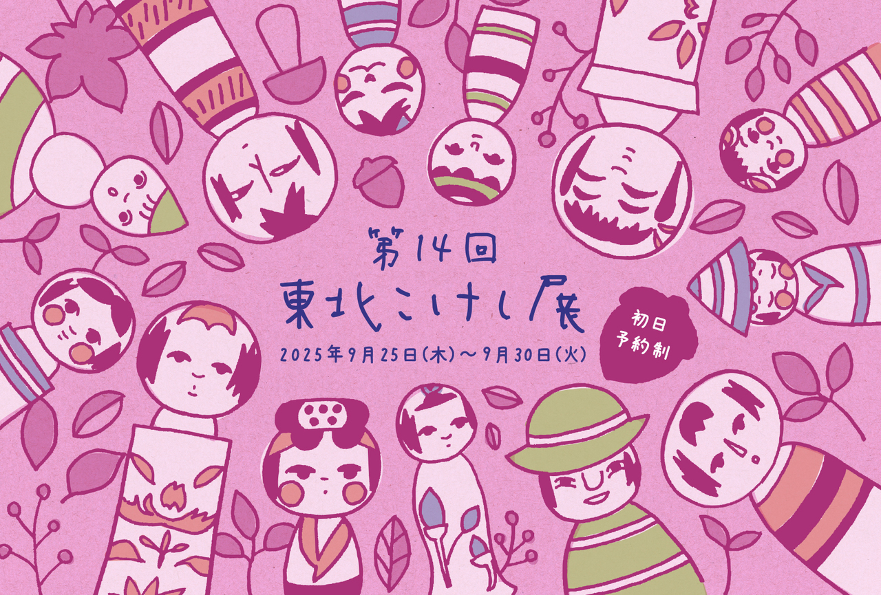 第14回 東北こけし展