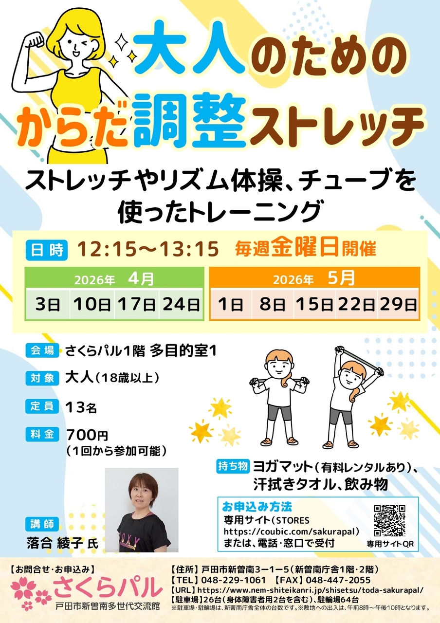 大人のためのからだ調整ストレッチ(旧・のびのびストレッチ体操)_2026年5月