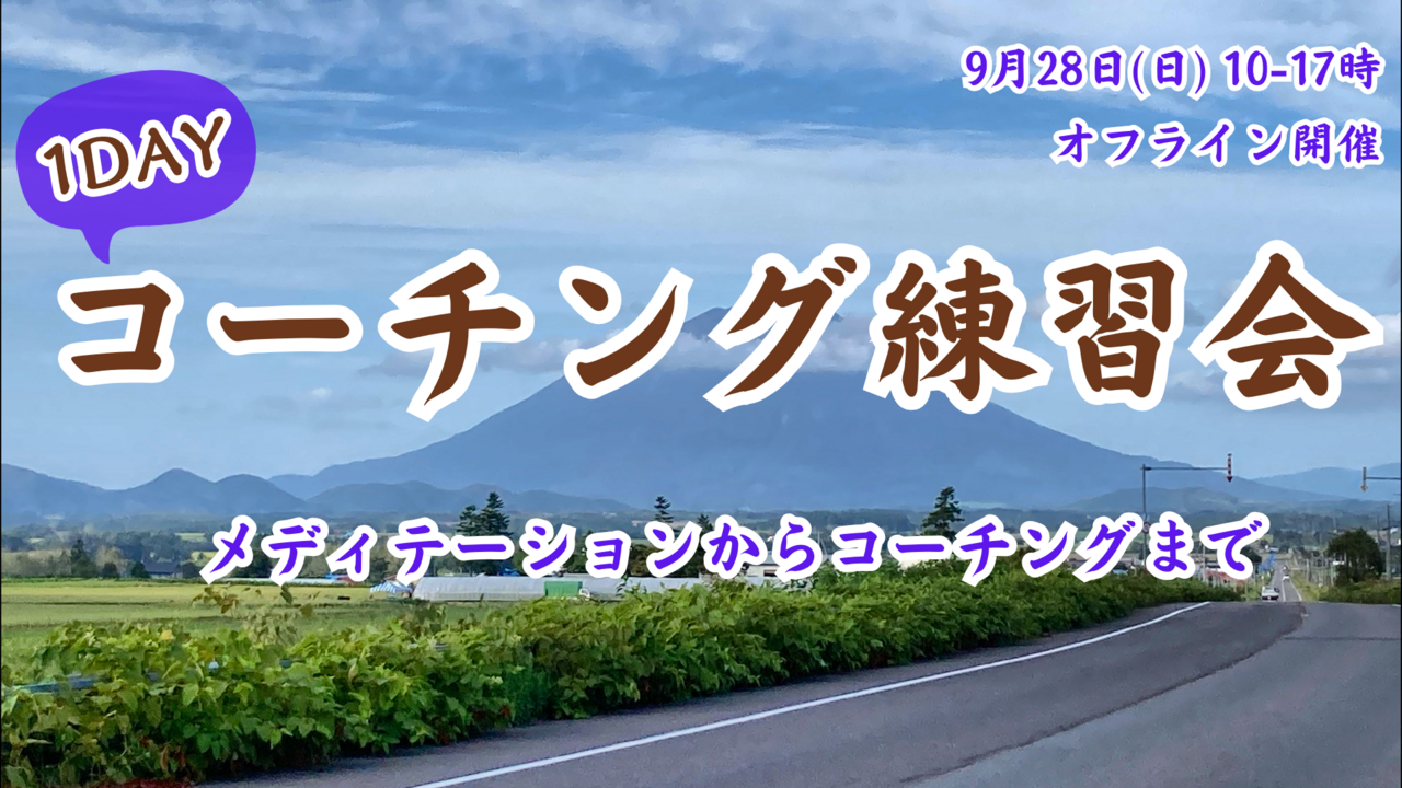 9月28日(日) 1dayコーチング練習会(オフライン)_01