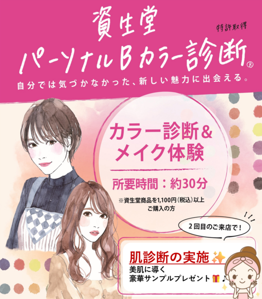 4/24(金)、25(土)、26(日)　マツキヨLABパラディ学園前店　 資生堂 パーソナルBカラー診断®