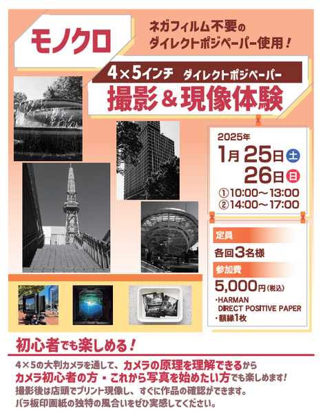 終了【1/25.26】モノクロ4×5ダイレクトポジペーパー撮影＆現像体験 
