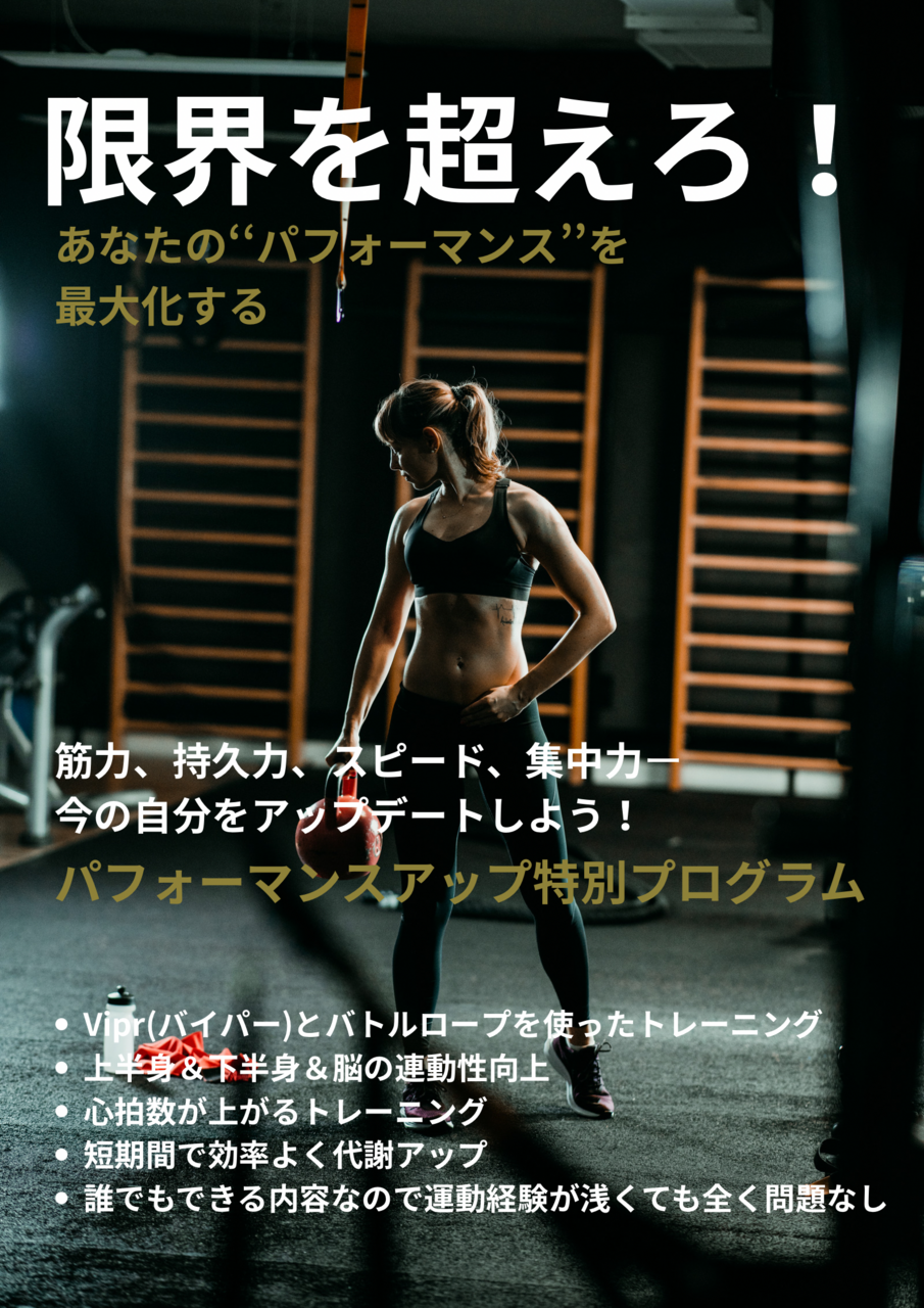 パフォーマンスアップ（初級）