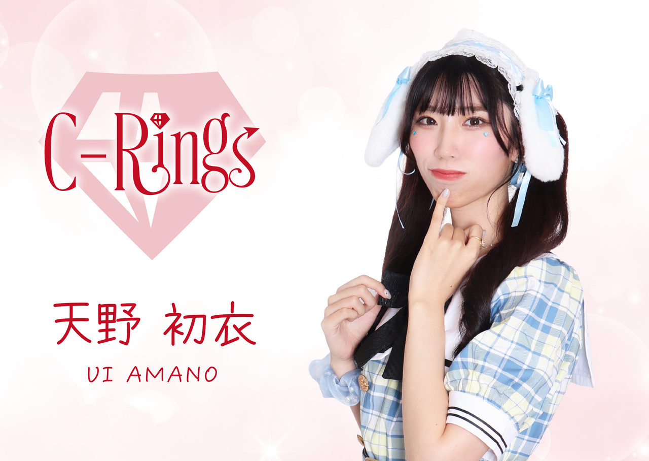 【C-Rings撮影会】 天野初衣（受付終了）