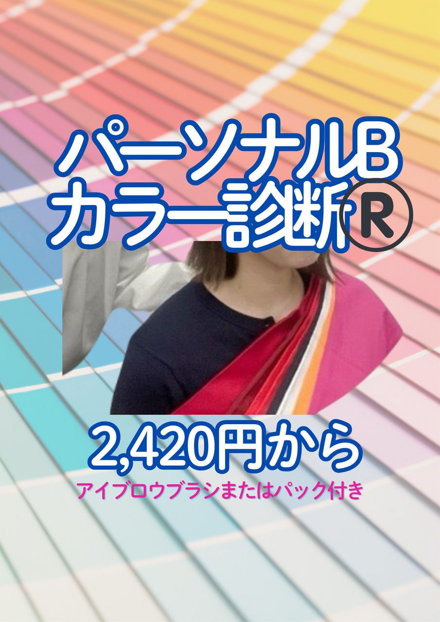 2026年1月パーソナルBカラー診断®️