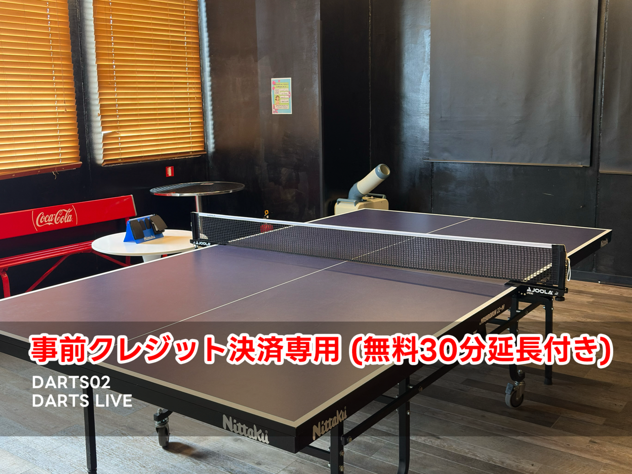 [事前決済]卓球(1名様)