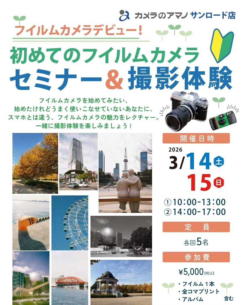 終了【3/14,3/15】　フイルムカメラデビュー　初めてのフイルムカメラセミナー＆撮影体験